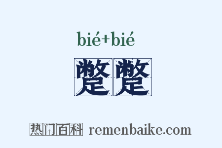 蹩蹩是什么意思的图片